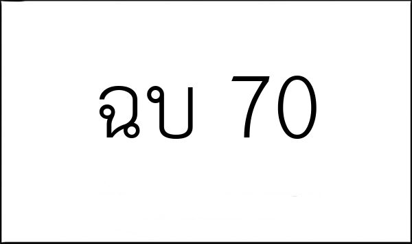 ฉบ 70